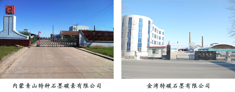 石墨加工厂